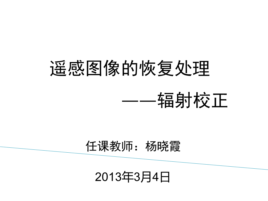 辐射校正.ppt