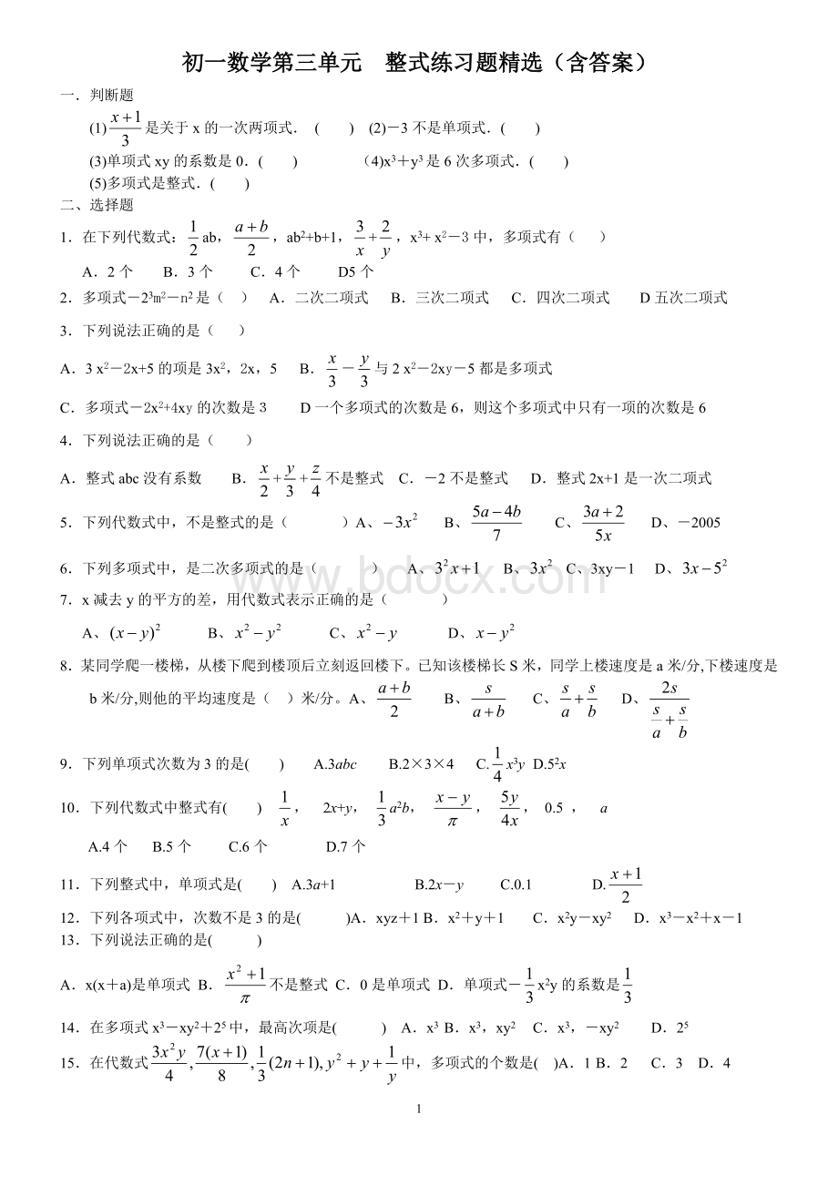 初一数学整式练习题精选(含答案).doc_第1页