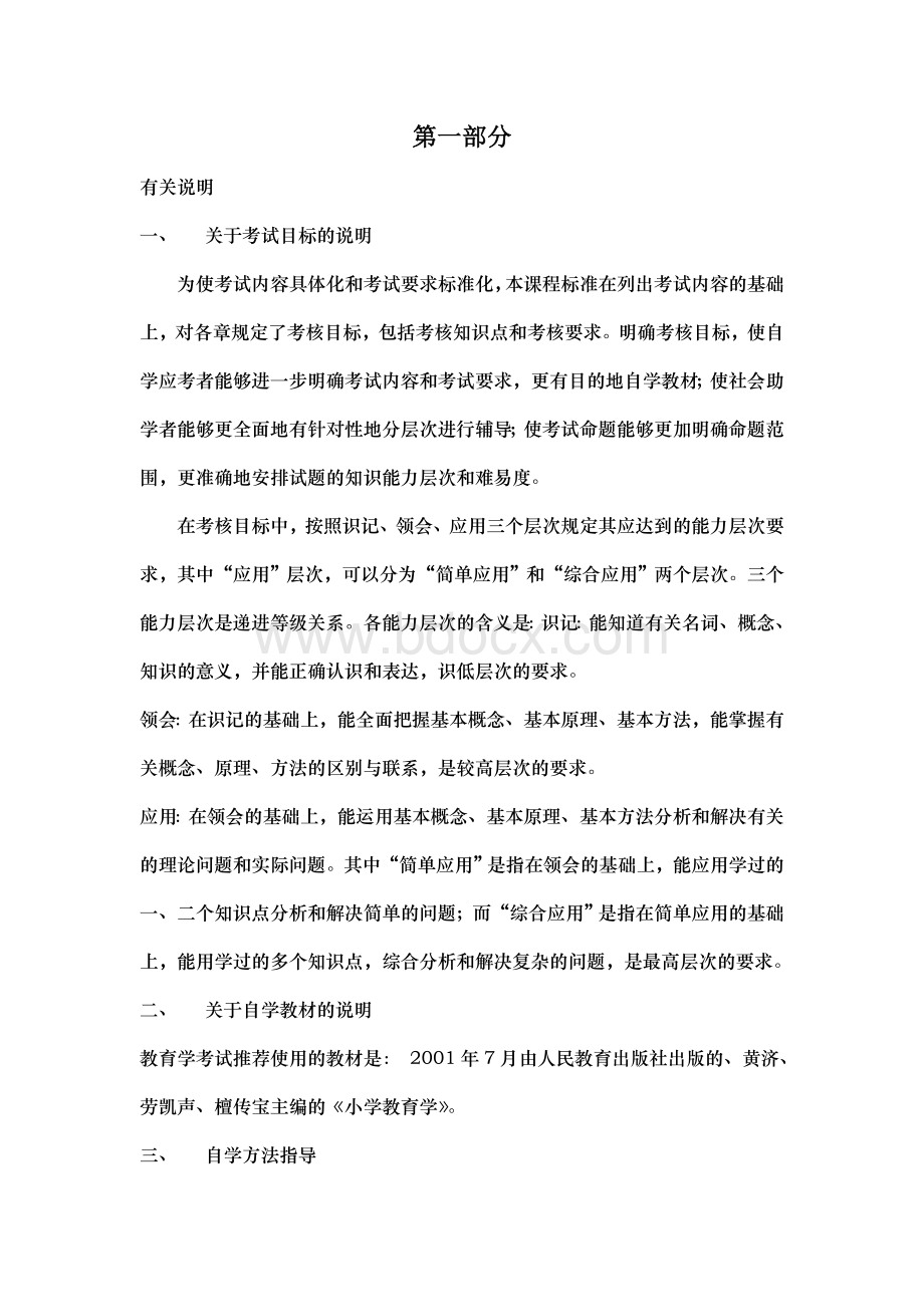 《小学教育学》考试复习提纲[1]Word格式文档下载.doc_第1页