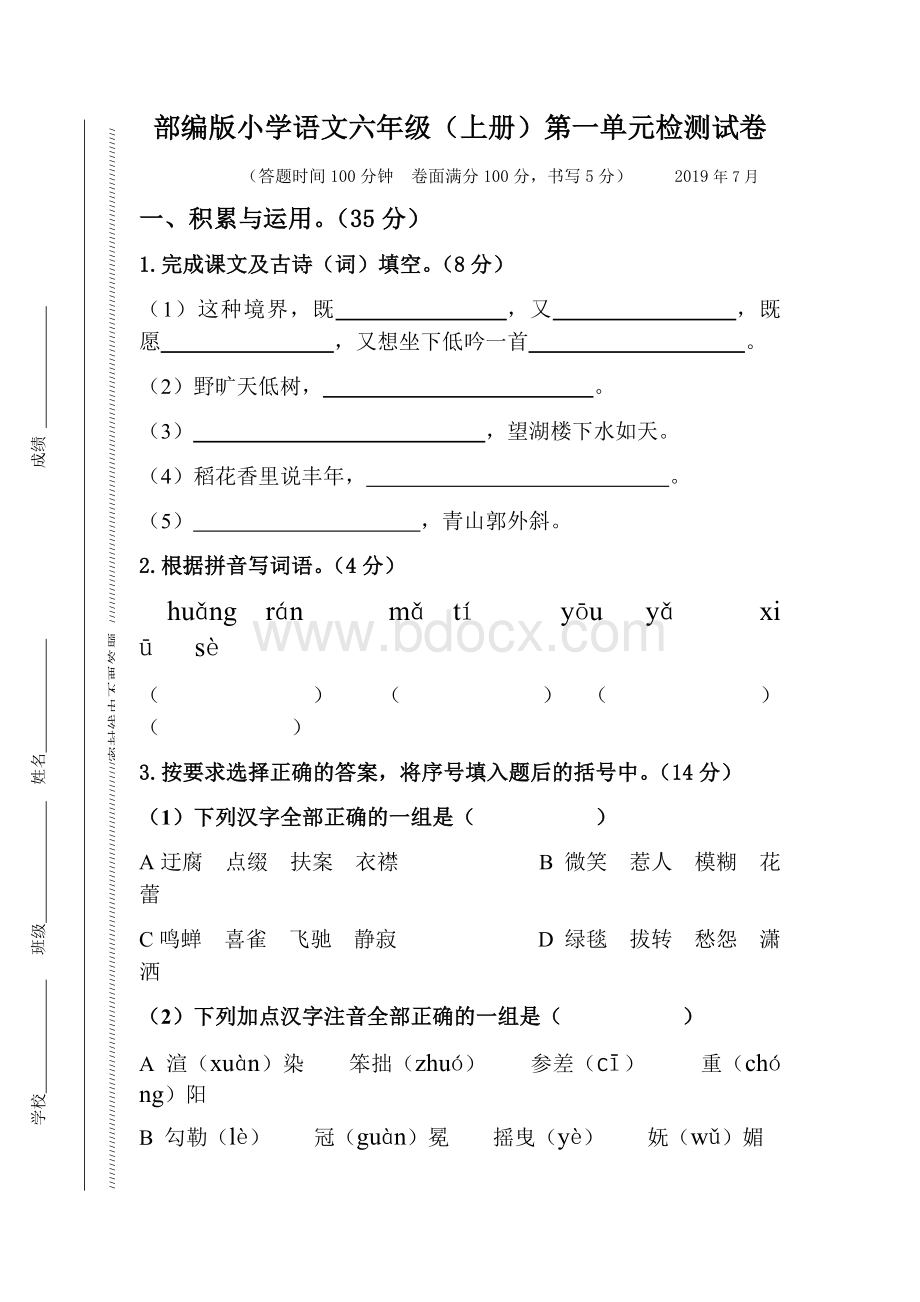 部编版小学语文六年级(上册)第一单元检测试卷.docx