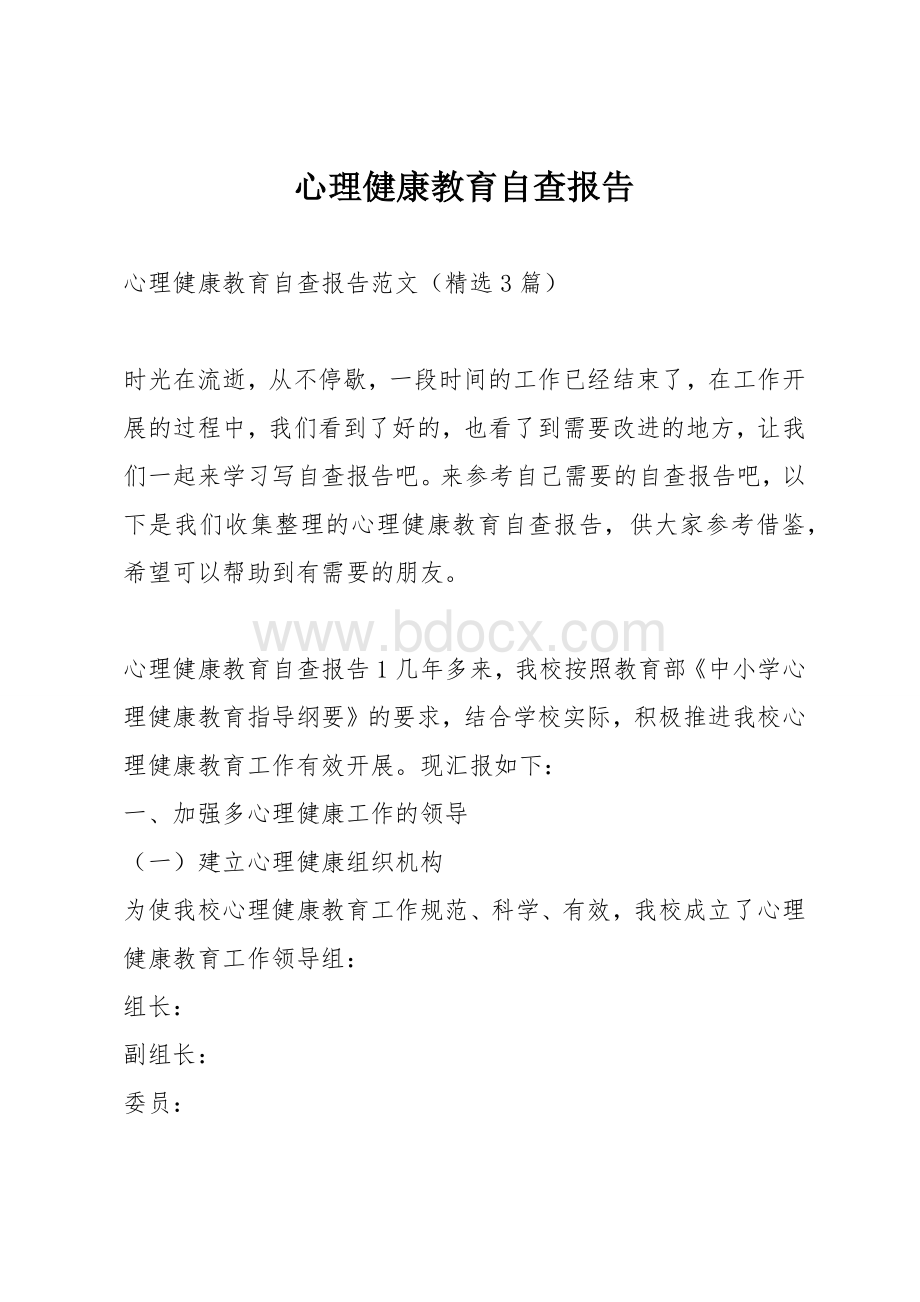 心理健康教育自查报告Word文档下载推荐.docx_第1页