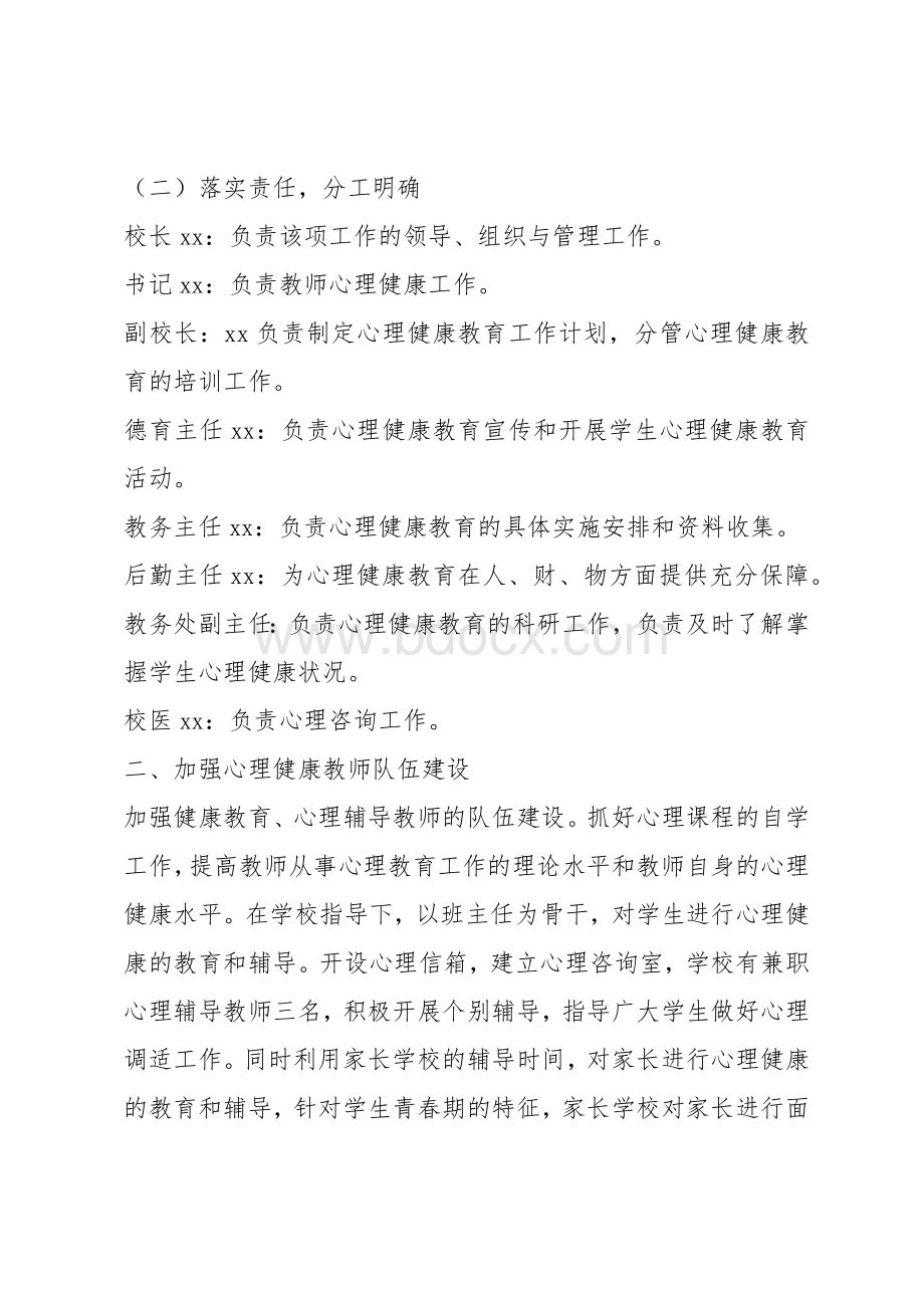 心理健康教育自查报告Word文档下载推荐.docx_第2页