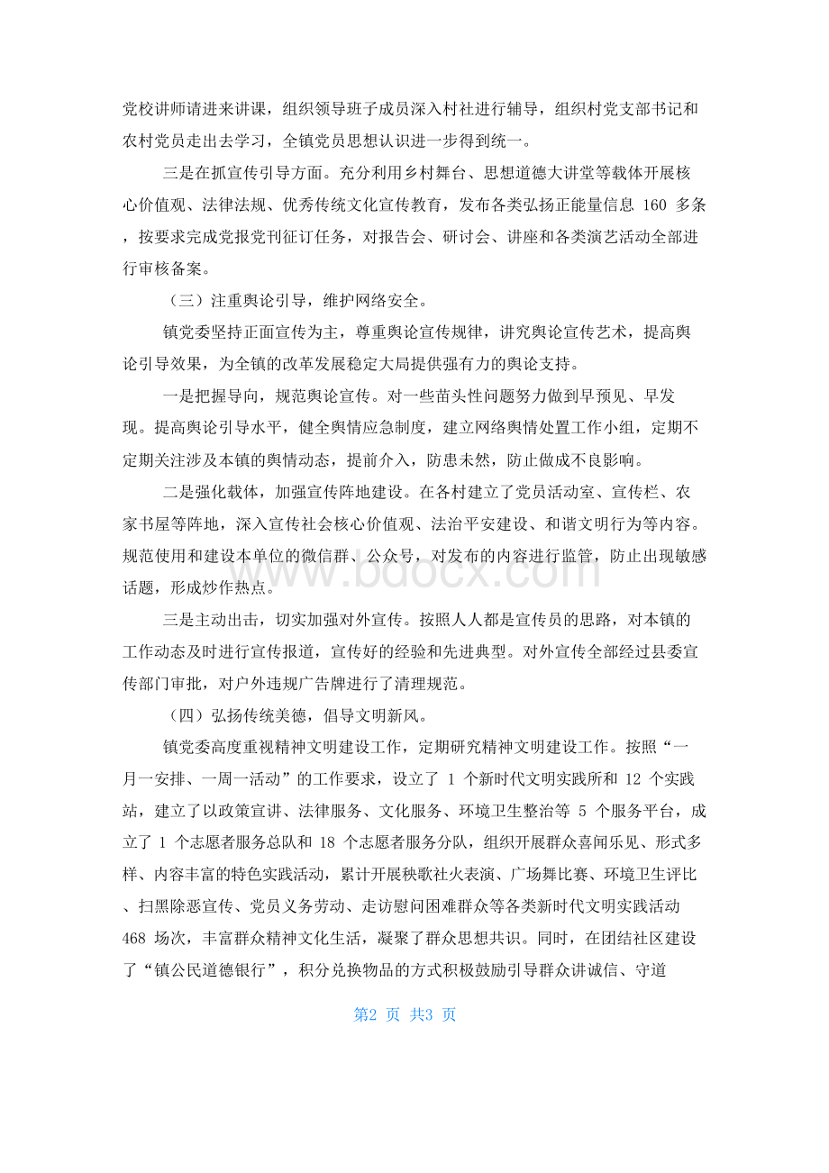 全镇意识形态工作汇报材料.docx_第2页