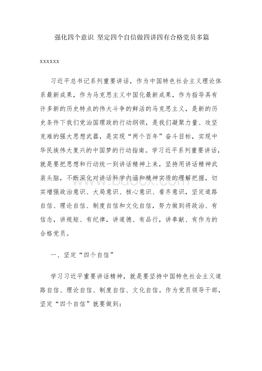 强化四个意识 坚定四个自信做四讲四有合格党员多篇.docx_第1页