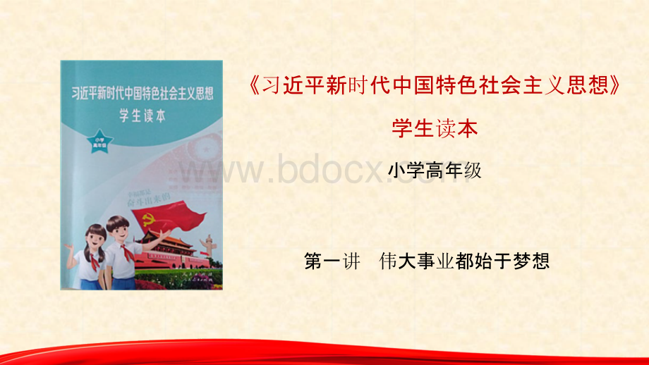 第一讲 伟大事业都始于梦想（课件）-《习近平新时代中国特色社会主义思想学生读本（小学高年级）》PPT文件格式下载.pptx