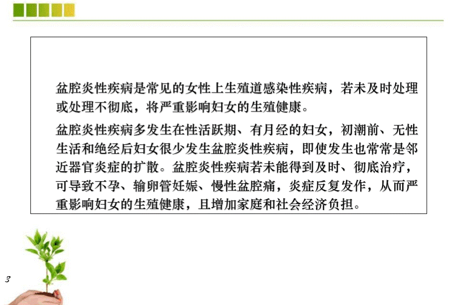 盆腔炎性疾病ppt课件PPT格式课件下载.ppt_第3页