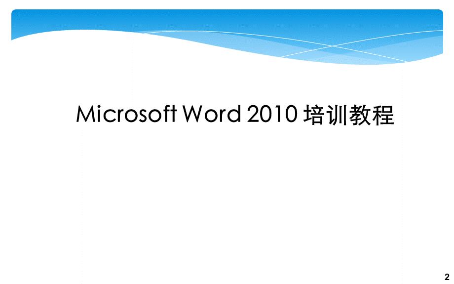 word2010培训教程.pptx_第2页