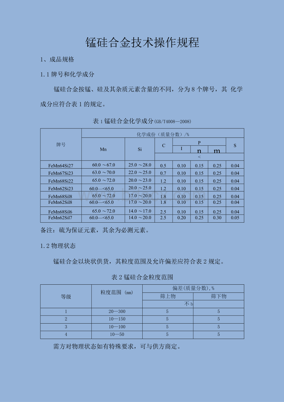 硅锰技术操作规程.docx