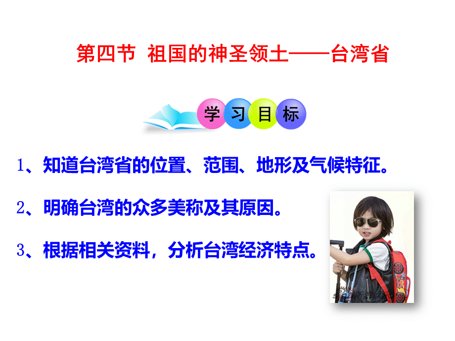 台湾--公开课说课PPT资料.ppt_第2页