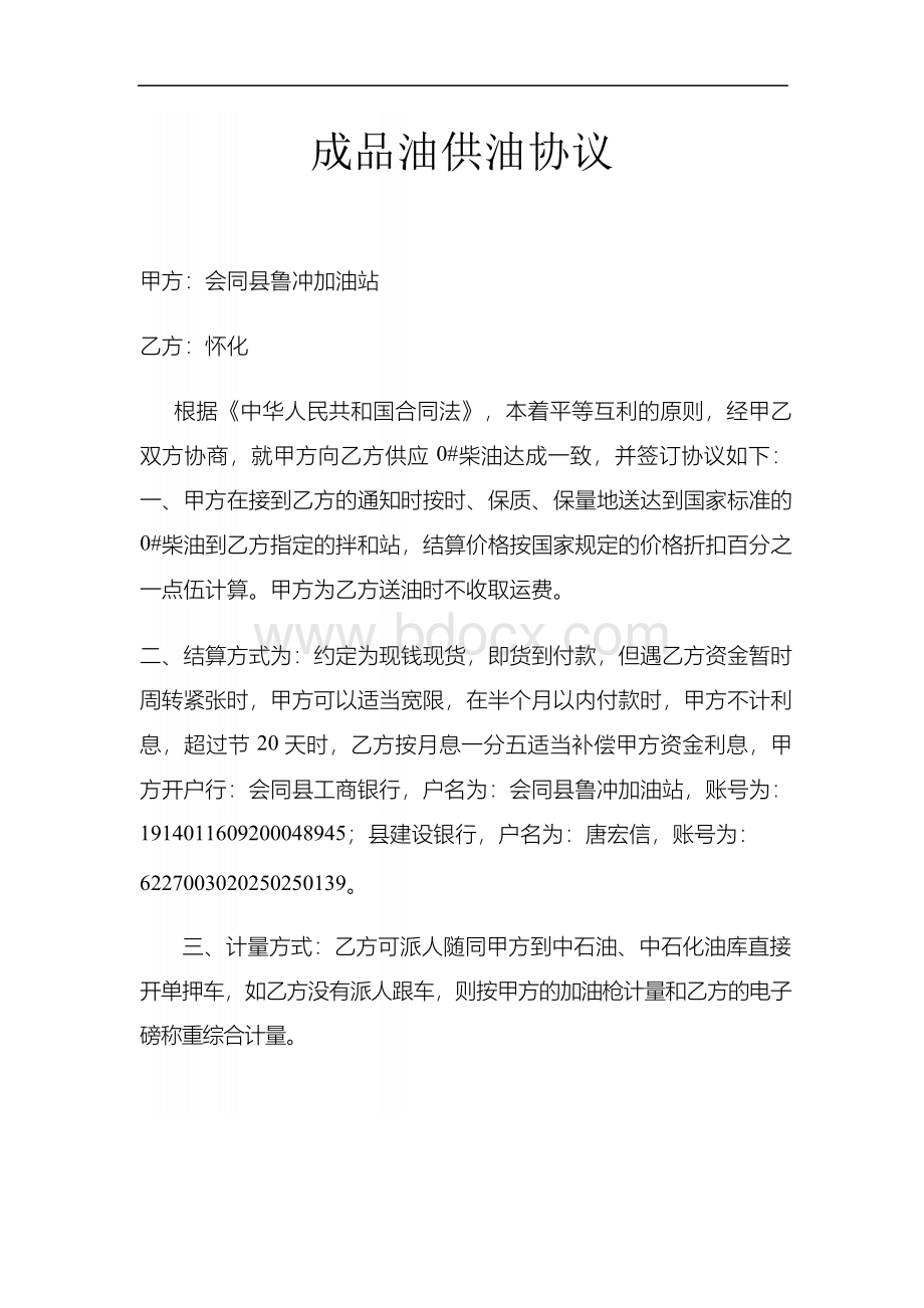 成品油供油协议.docx_第1页