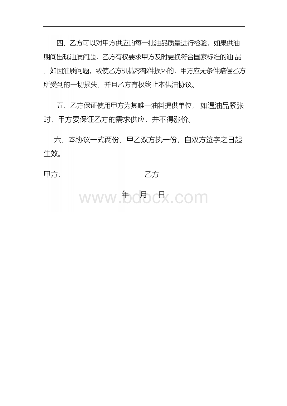 成品油供油协议Word下载.docx_第2页