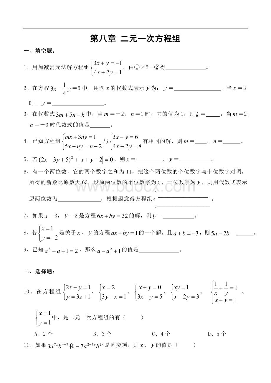 八年级上册二元一次方程组测试题(含答案)Word下载.doc_第1页