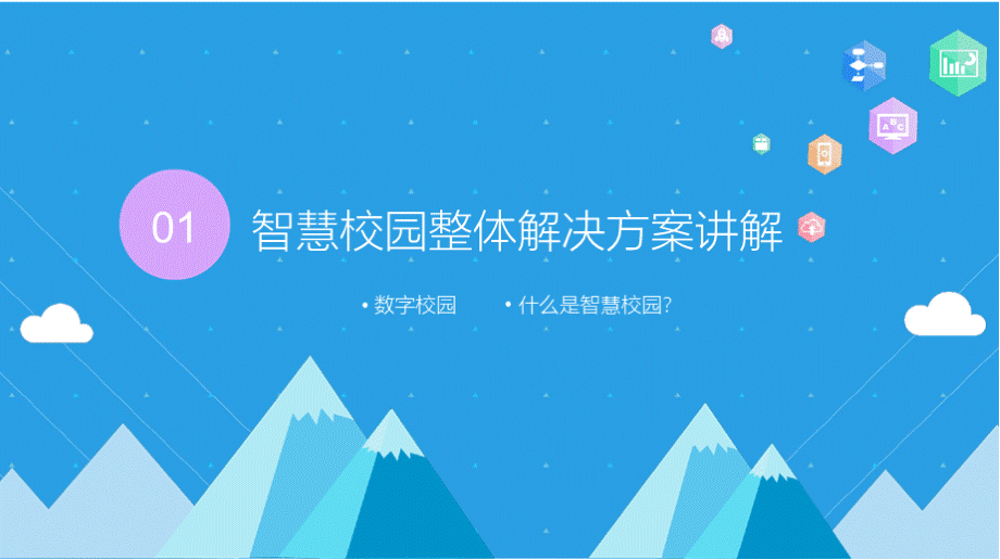 智慧校园解决方案汇报PPT模板PPT格式课件下载.pptx_第3页