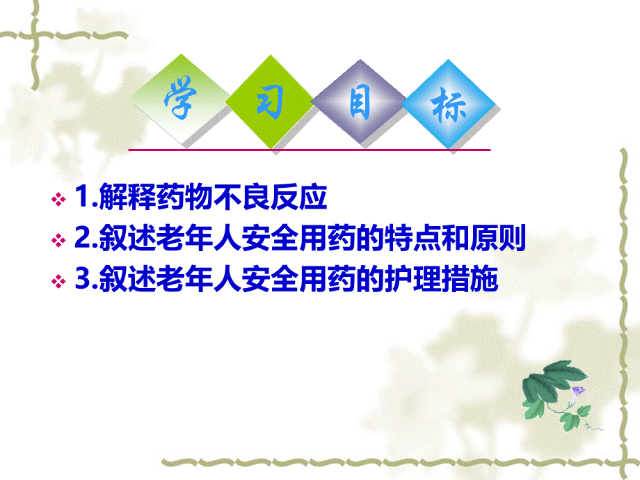 老年护理学-第六章老年人安全用药护理1.ppt_第2页