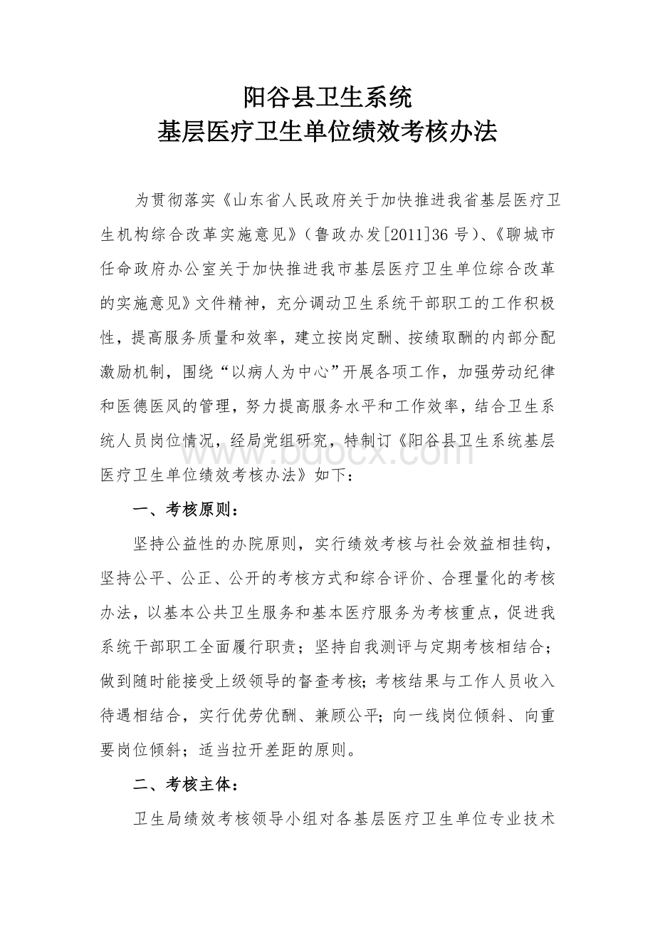 阳谷县卫生系统基层医疗卫生单位绩效考核办法Word文档格式.doc