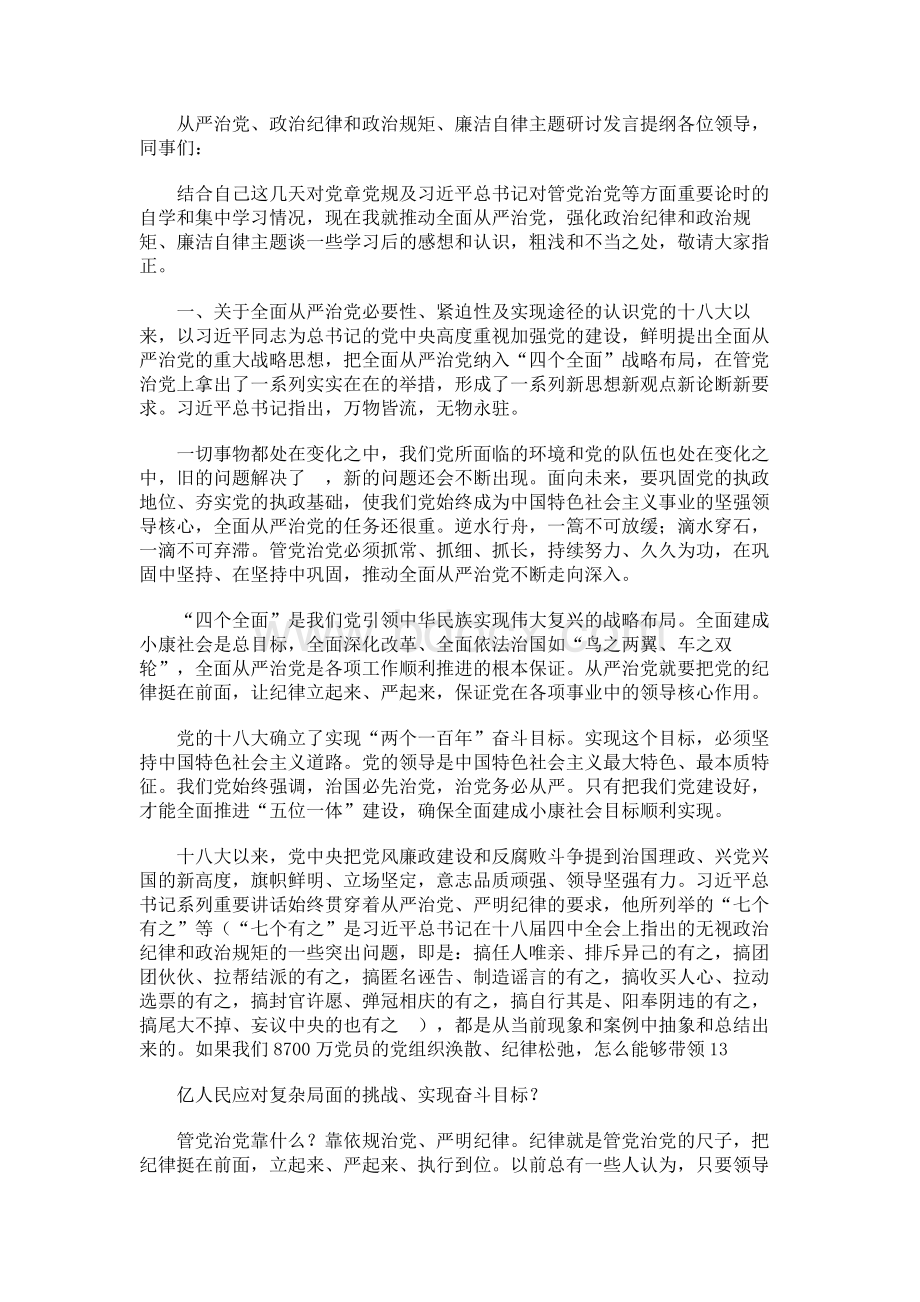 从严治党、政治纪律和政治规矩、廉洁自律主题研讨发言提纲Word格式文档下载.docx