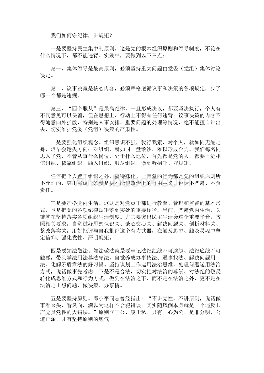 从严治党、政治纪律和政治规矩、廉洁自律主题研讨发言提纲.docx_第3页