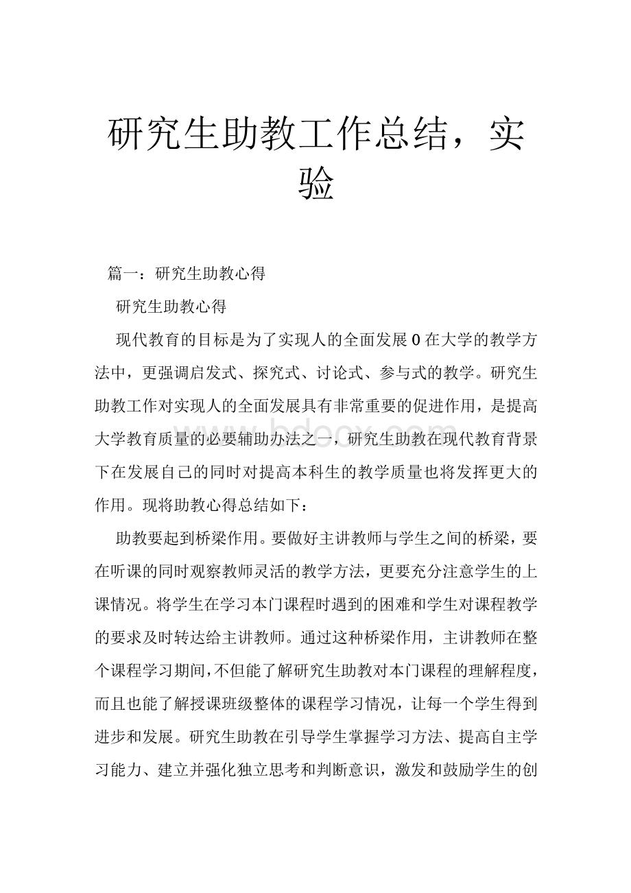 研究生助教工作总结,实验.docx_第1页