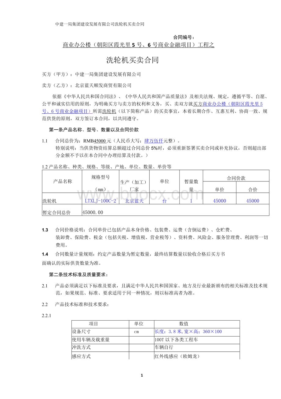 1洗轮机买卖合同Word下载.docx