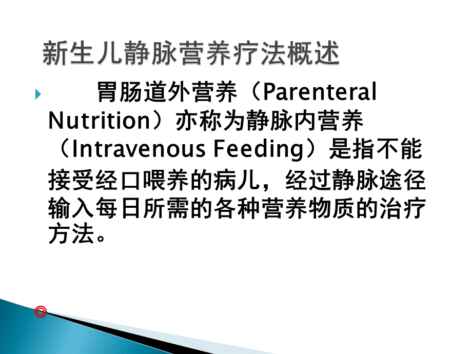 新生儿静脉营养课件.ppt_第2页