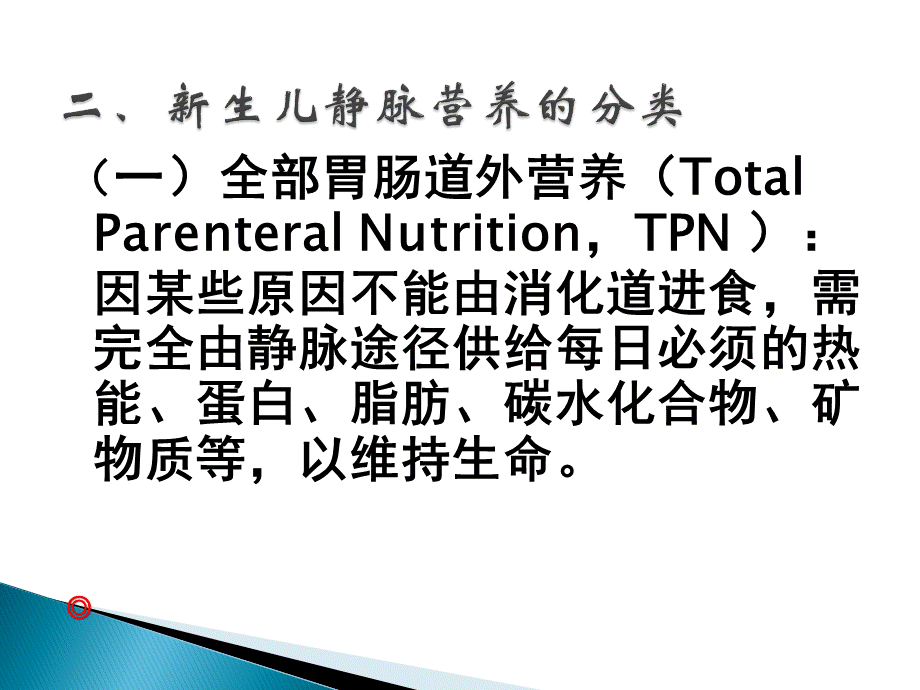 新生儿静脉营养课件.ppt_第3页