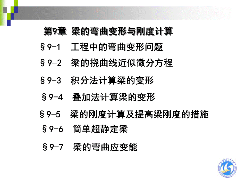 第9章-梁的弯曲变形与刚度计算优质PPT.ppt_第1页