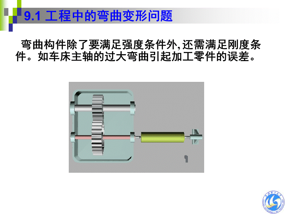 第9章-梁的弯曲变形与刚度计算优质PPT.ppt_第2页