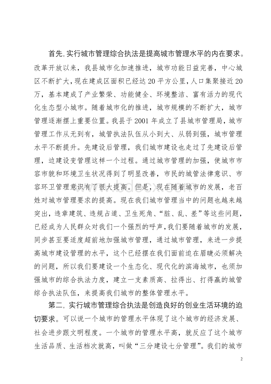 在全县深化城管体制改革暨综合执法大队成立大会上讲话.doc_第2页