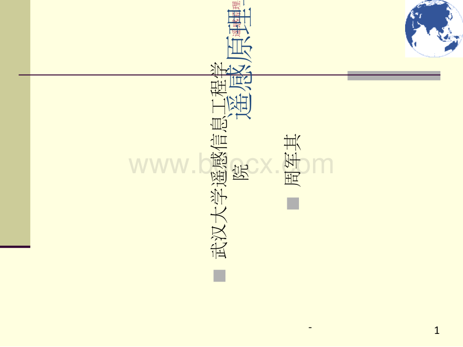 遥感原理与方法ppt (1)PPT文件格式下载.ppt_第1页