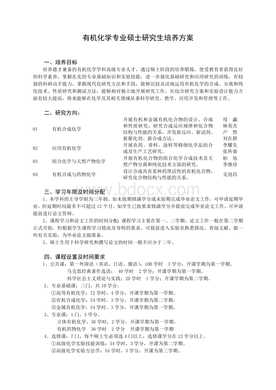 吉林大学有机硕士研究生2011年培养方案Word文档格式.doc_第1页