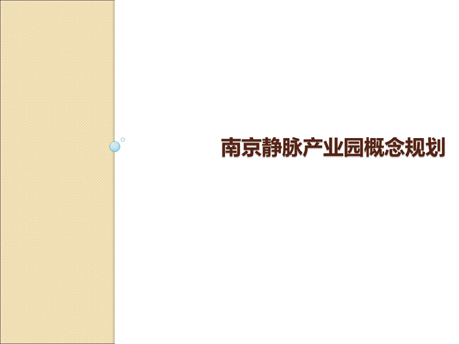 南京静脉产业园概念规划101463235.ppt