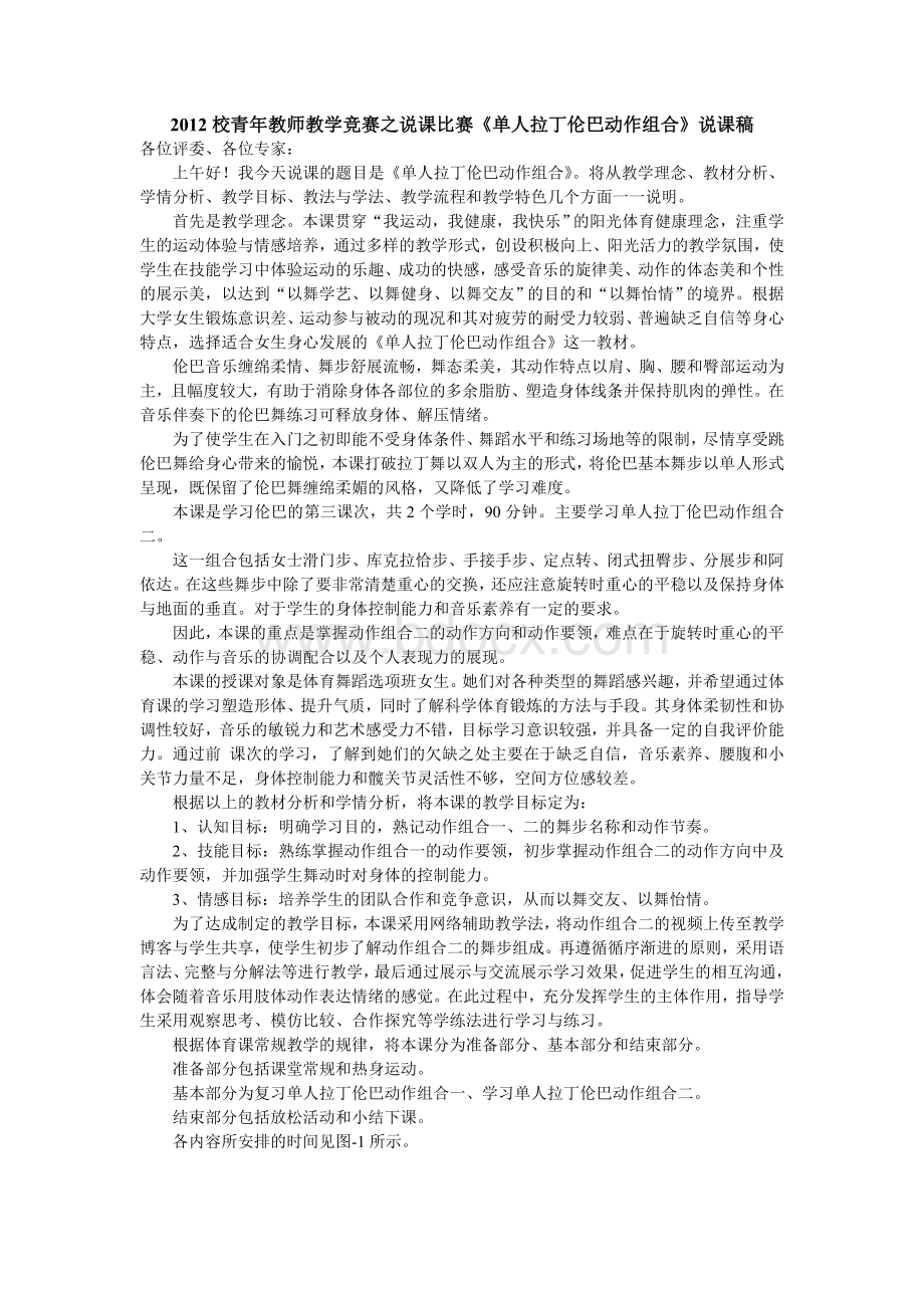 《单人拉丁伦巴动作组合》说课稿Word文档格式.doc