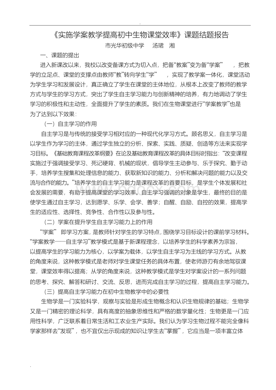 实施学案教学提高初中生物课堂效率课题结题报告.docx_第1页