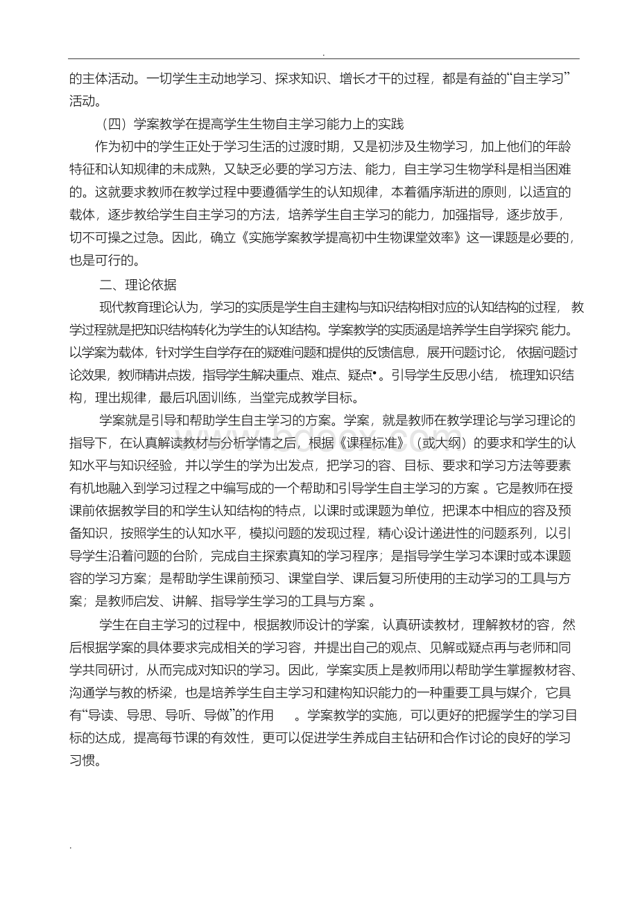 实施学案教学提高初中生物课堂效率课题结题报告.docx_第2页