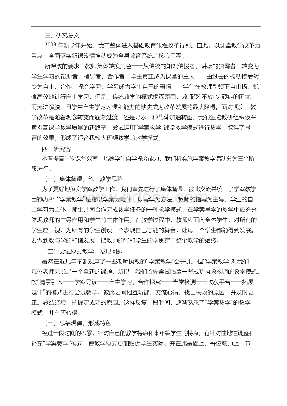 实施学案教学提高初中生物课堂效率课题结题报告.docx_第3页