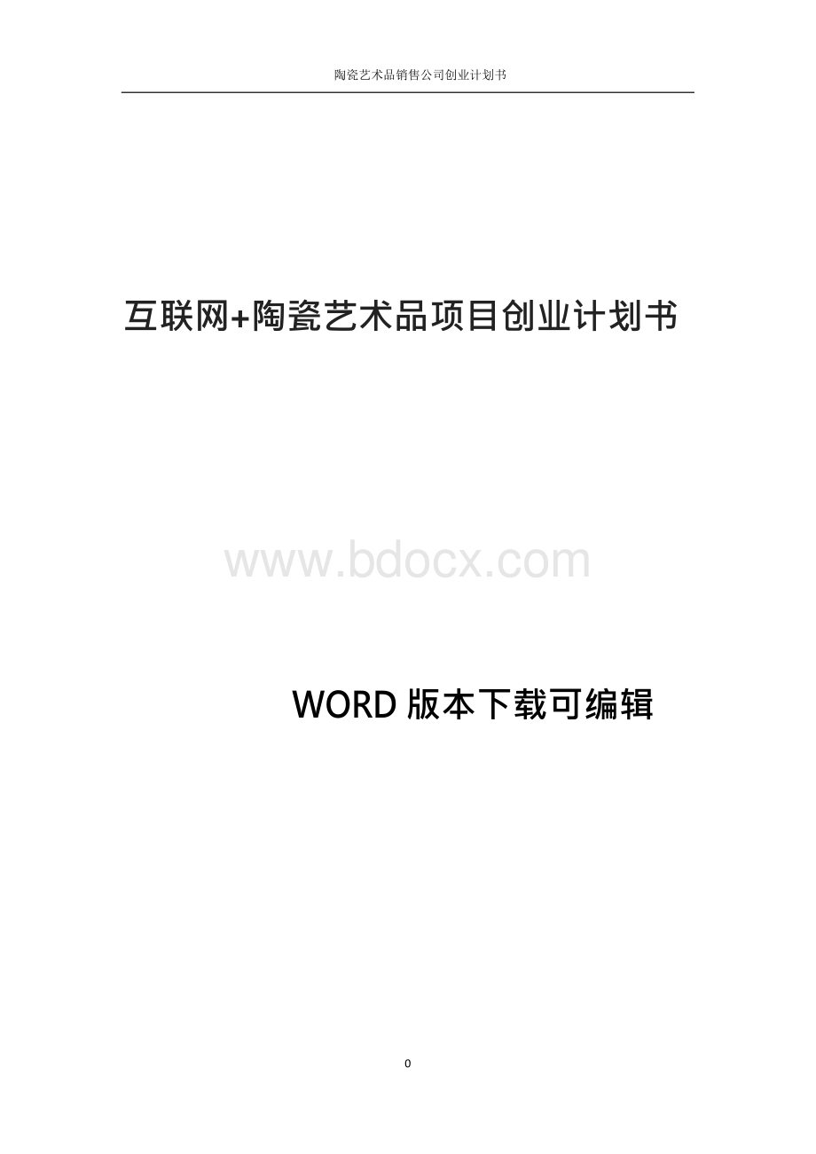 互联网+陶瓷艺术品项目创业计划书Word文件下载.docx