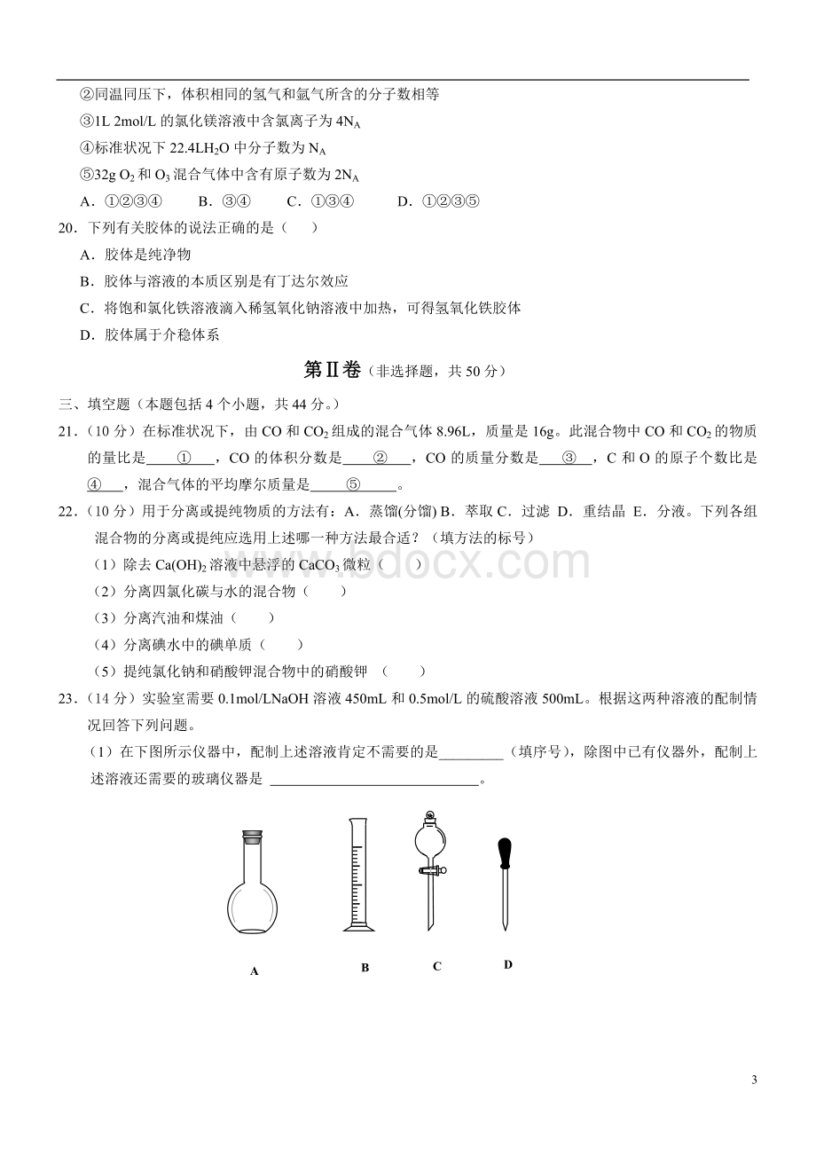 高一化学必修一期中试题(附答案).doc_第3页