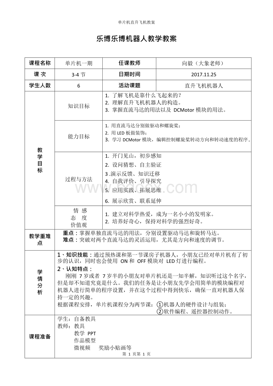 单片机直升飞机教案Word格式.docx