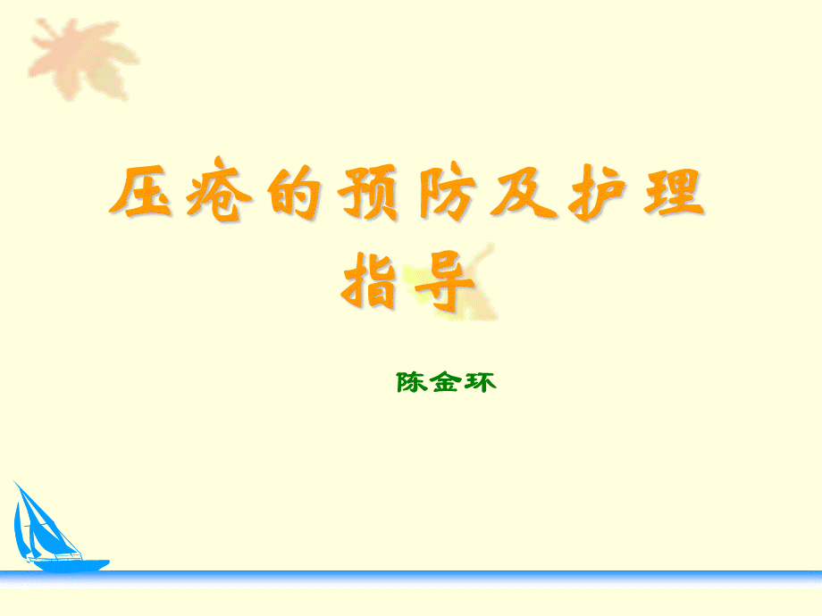 压疮预防及护理ppt优质PPT.ppt