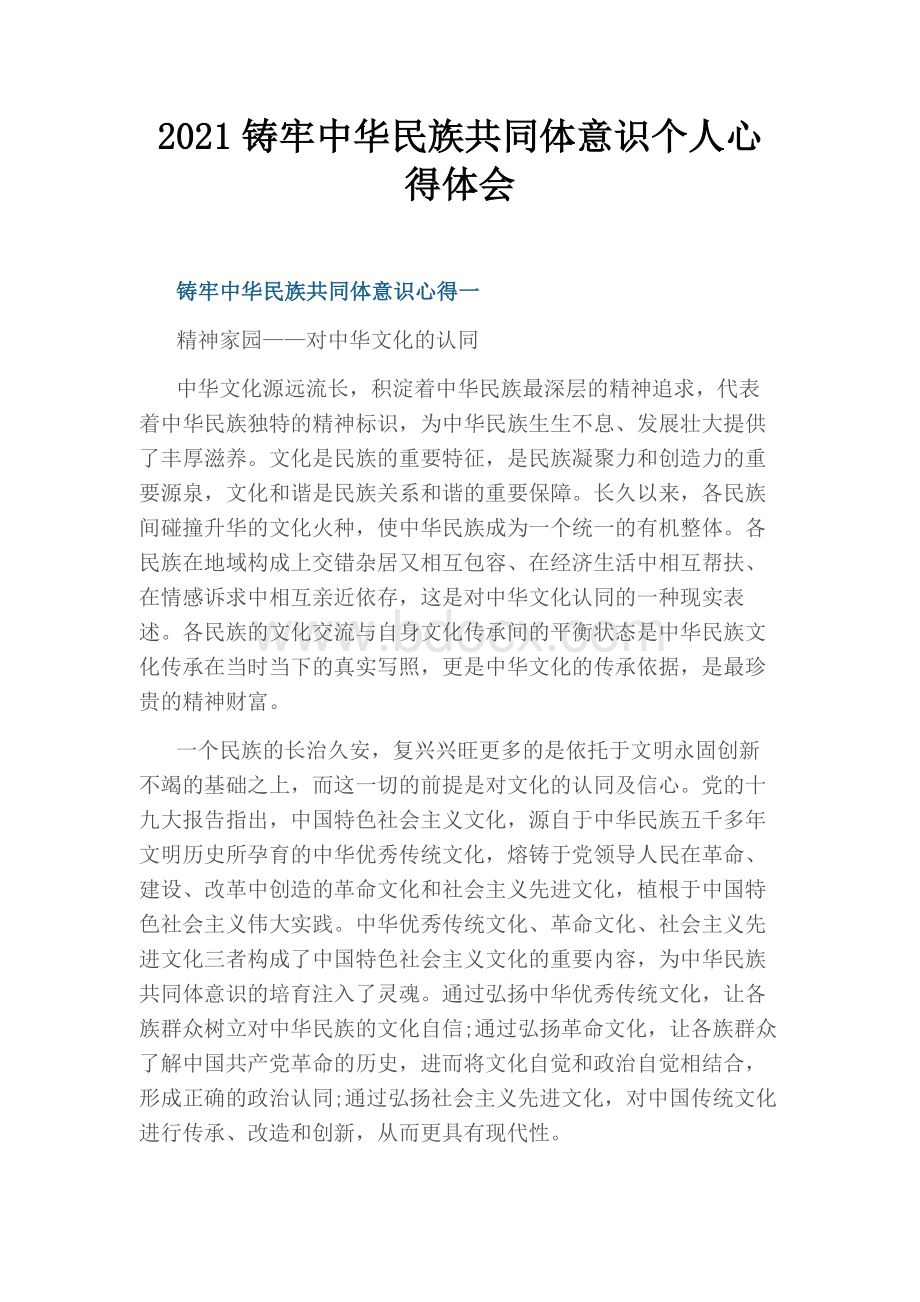 铸牢中华民族共同体意识个人心得体会.docx_第1页