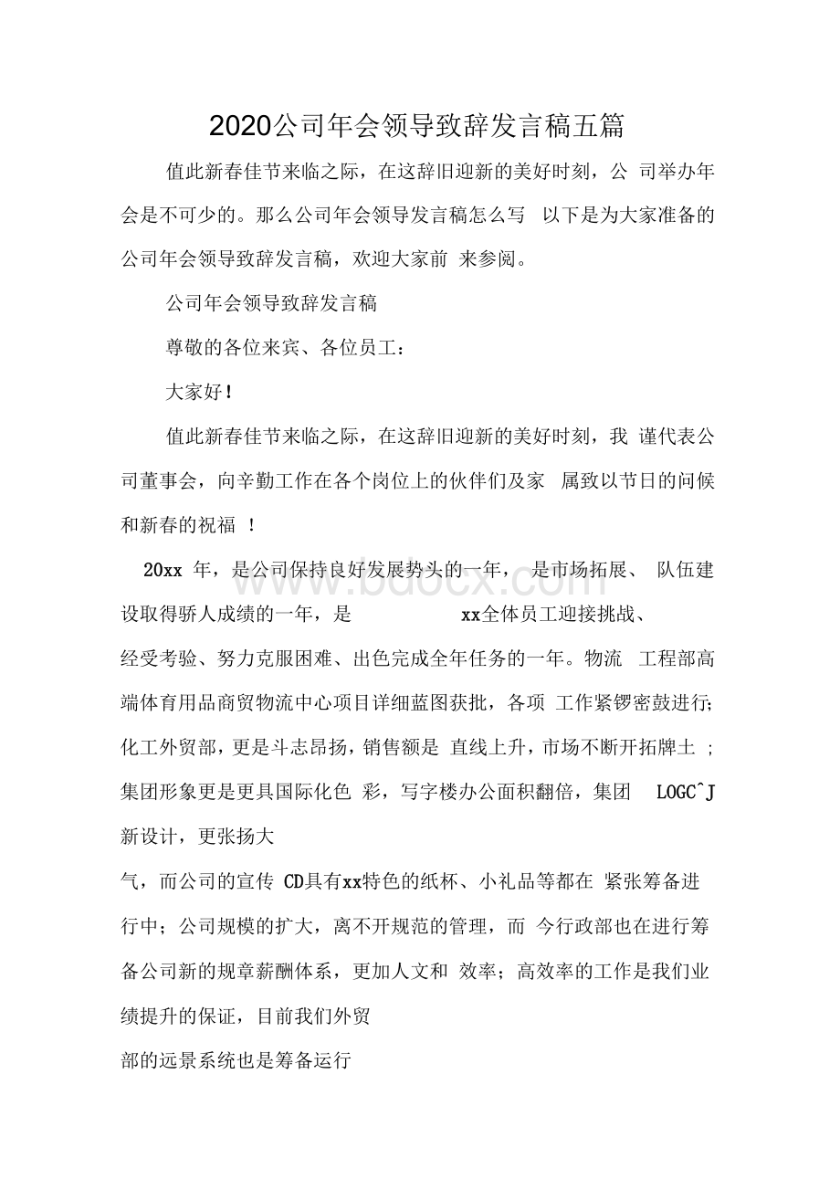 2020公司年会领导致辞发言稿五篇Word文档下载推荐.docx_第1页