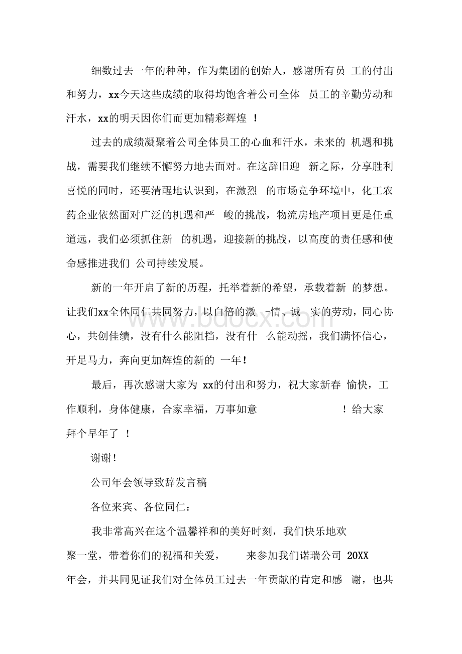 2020公司年会领导致辞发言稿五篇Word文档下载推荐.docx_第2页