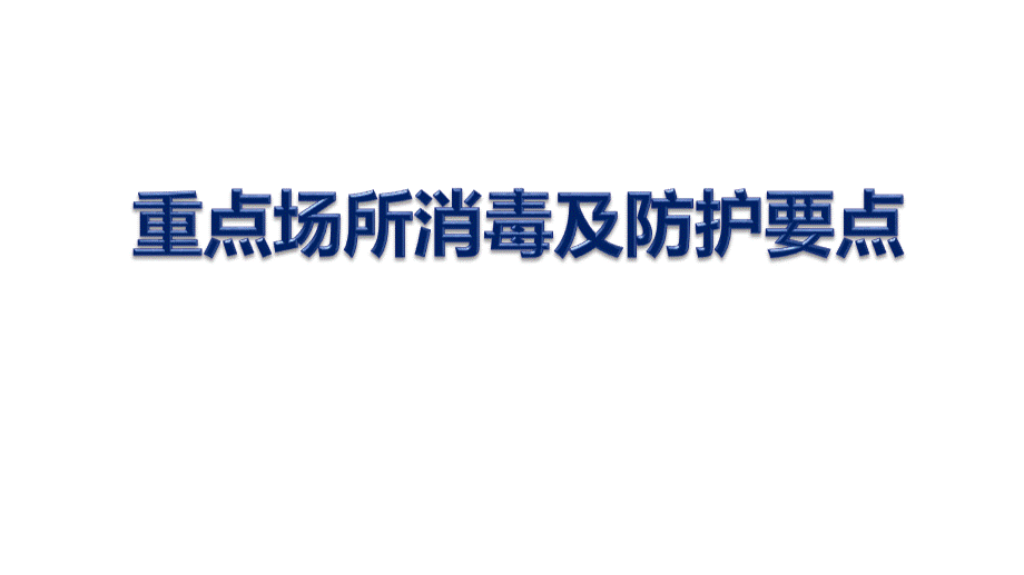 防控新冠状病毒重点场所消毒及防护要点.pptx_第1页