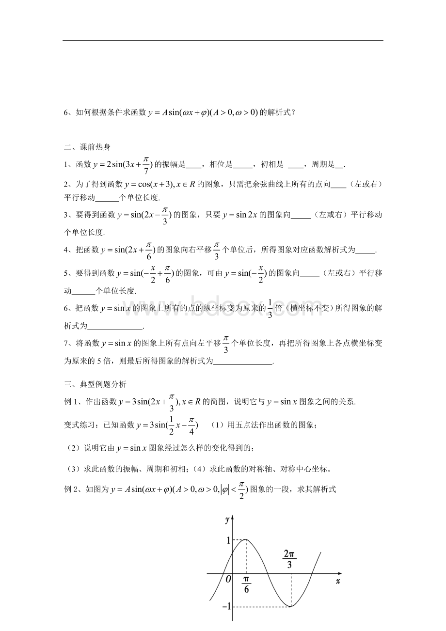 高一数学函数y=Asin(wx+φ)的图象与性质教案Word格式.doc_第2页