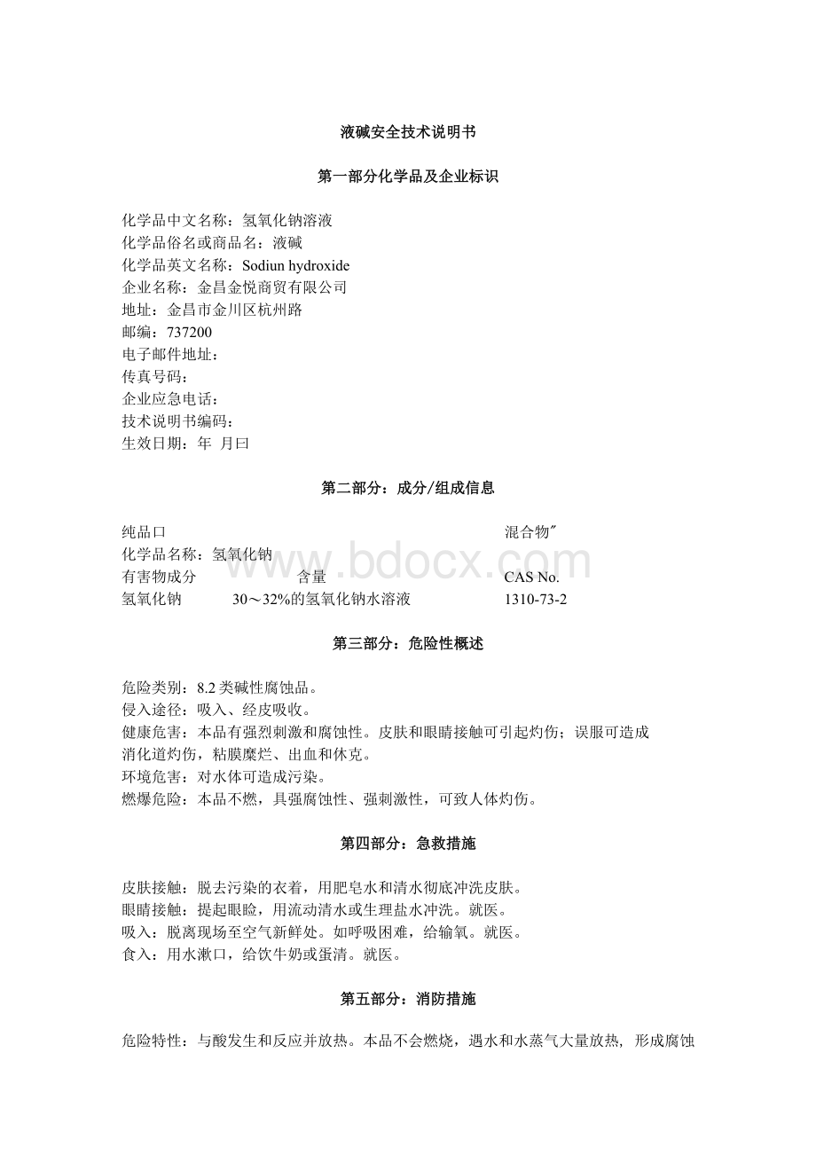 液碱安全技术说明书Word格式文档下载.docx_第1页