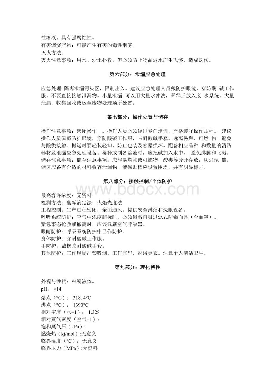 液碱安全技术说明书Word格式文档下载.docx_第2页