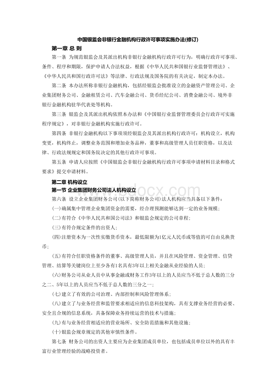 中国银监会非银行金融机构行政许可事项实施办法(修订)Word格式.docx_第1页