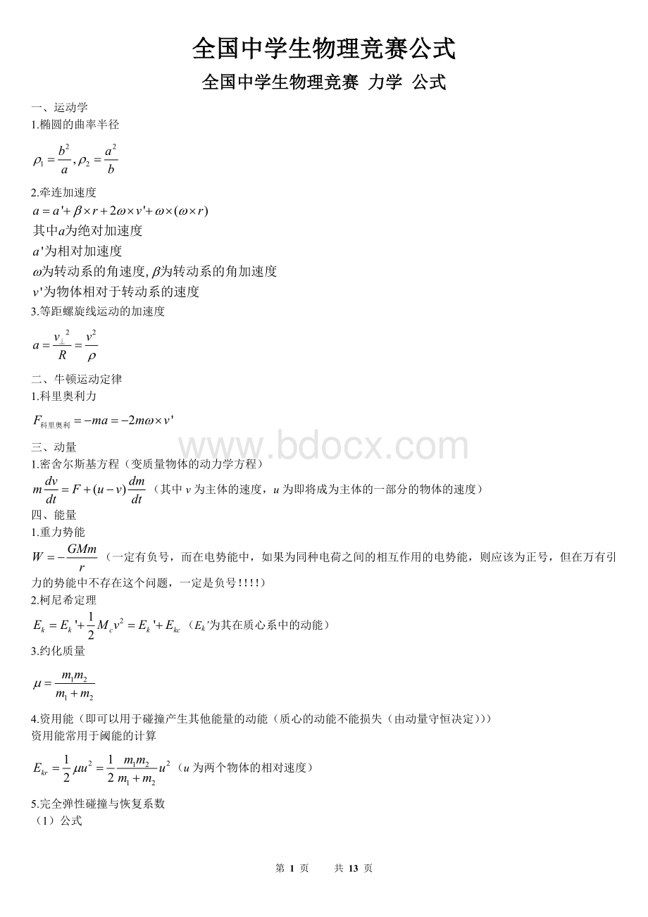 全国中学生物理竞赛公式.doc