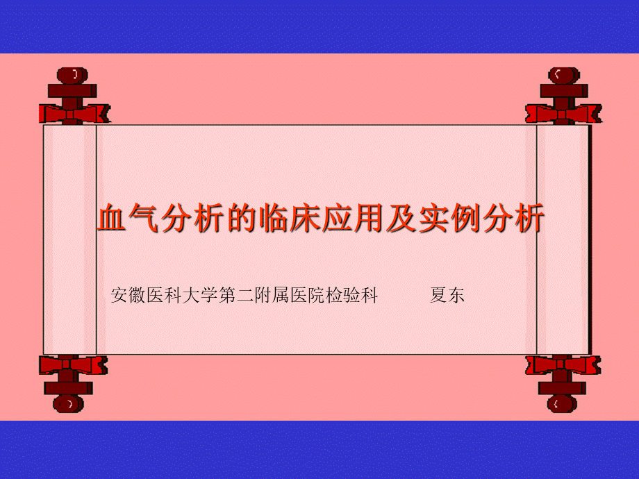 血气分析课件.ppt_第1页