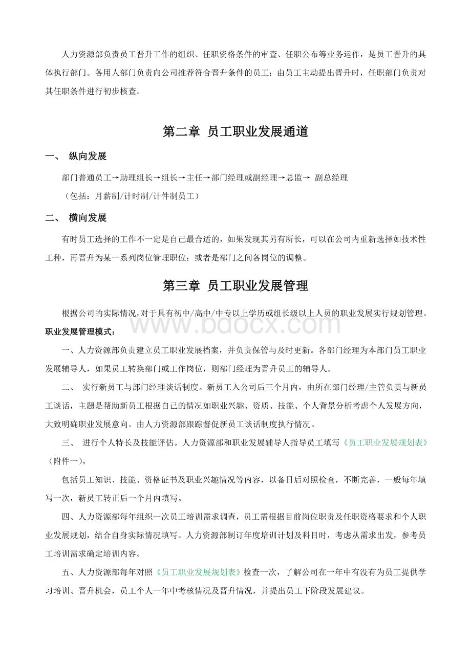 《公司内部员工晋升管理制度》-(1).docx_第2页